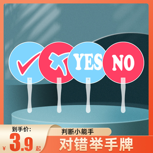 对错手举牌YES NO抢答牌英语课堂教具回答小组比赛举手牌答题教具