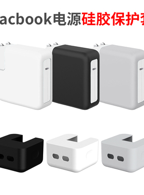 macbook苹果pro13笔记本air13.3寸电脑电源适配器胶壳35W充电器保护套70配件Pro16硅胶软套15.4英寸67W96W140