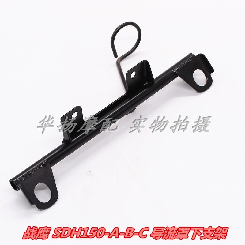 适用于新大洲本田战鹰SDH150-A-B-C导流罩下支架