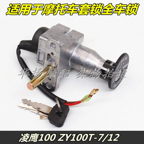 ZY100T-7套锁电门锁雅马哈
