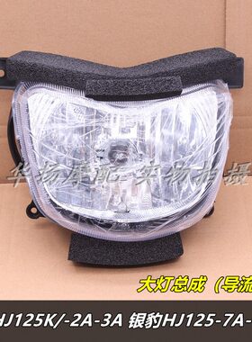 适用铃木钻豹HJ125K-2/2A/3A银豹HJ125-7A/7D/7E大灯总成前照灯