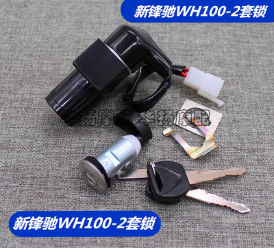 新锋驰WH100-2套锁五羊本田