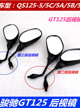 适用轻骑铃木摩托车配件骏驰GT125反光镜 QS125-5后视镜 倒车镜