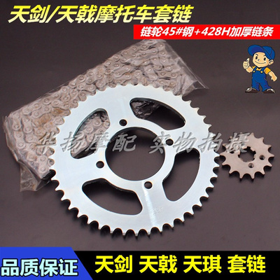 天剑125天戟雅马哈摩托车套链
