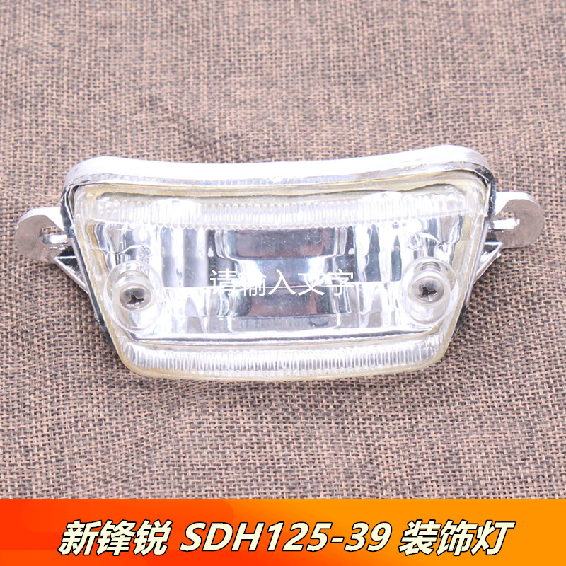 适用于新大洲本田新锋锐SDH125-39导流罩装饰灯