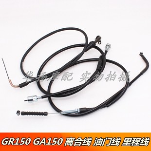 适用轻骑铃木悍骏GR150 GA150离合线油门线里程线前刹车线