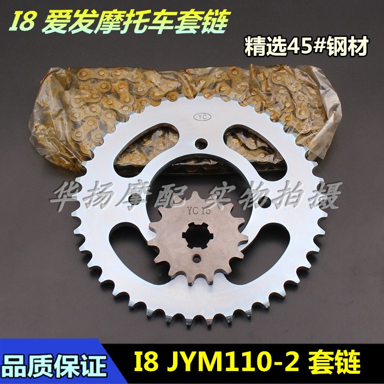 适用雅马哈摩托车配件爱发JYM110-2 i8套链 链条大小链轮齿轮牙盘