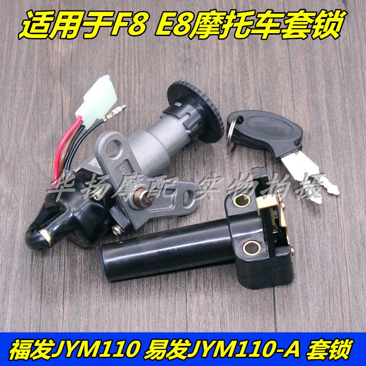 适用雅马哈摩托车JYM110 F8套锁JYM110-A E8易发全车锁电门锁