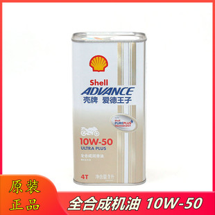 包邮全合成壳牌摩托车机油10W-50 爱德王子ULTRA U能量 SN