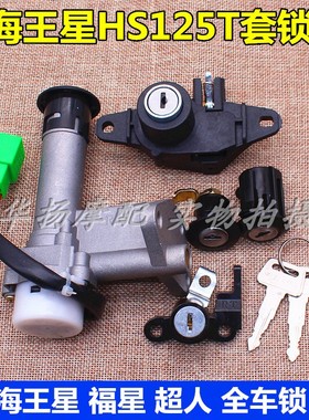 适用铃木海王星摩托车配件福星HS125T 超人QS150T电门锁全车套锁