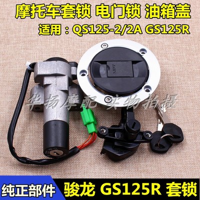 轻骑铃木摩托车套锁QS125-2