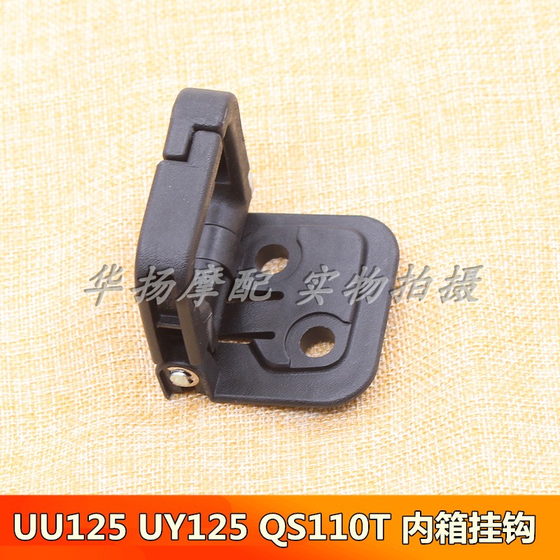 轻骑铃木摩托车内箱挂钩UU125