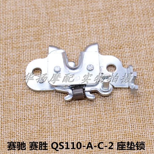轻骑铃木座垫锁赛驰110