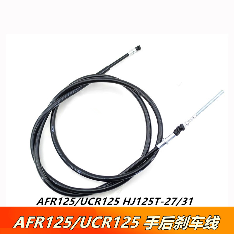 适用豪爵摩托车AFR125/UCR125 HJ125T-27/31手后刹车线后制动拉索