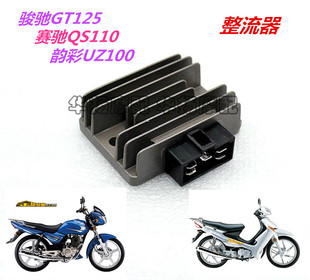 适用铃木摩托车骏驰GT125/QS125-5赛驰QS110-A/C整流器稳压器硅