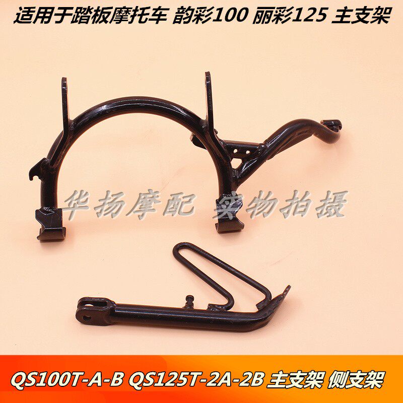 适用铃木踏板摩托车韵彩qs100t丽彩qs125-2主支架大支架侧支架