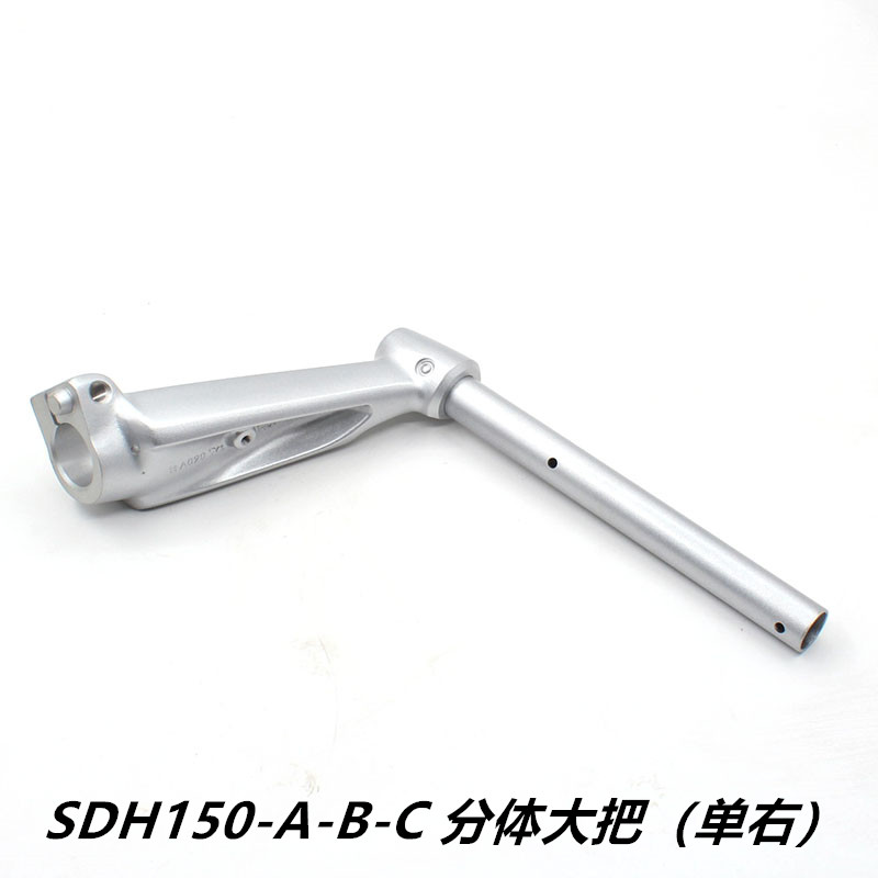 适用于新大洲本田摩托车大战鹰SDH150-A-B-C分体式大把（单右）
