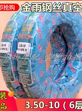 金雨电动车摩托车钢丝真空胎