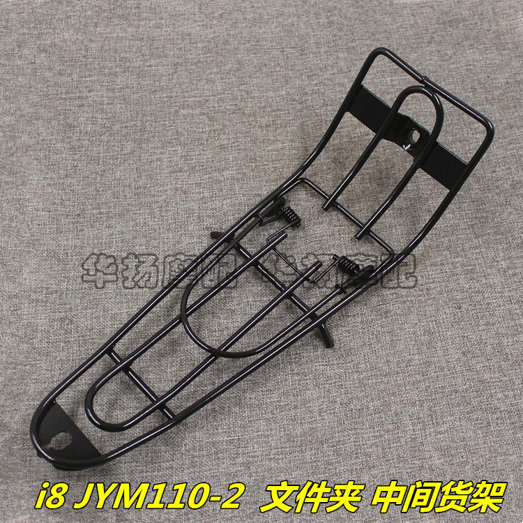 适用雅马哈摩托车爱发/i8/JYM110-2文件夹中间架中间货架