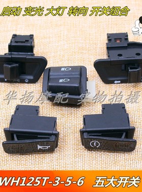 适用五羊本田佳颖喜俊酷影WH125T-3-5-6喇叭转向大灯变光启动开关
