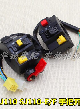 包邮适用金城铃木摩托车天润天灵SJ110-E-F左右把座手把组合开关