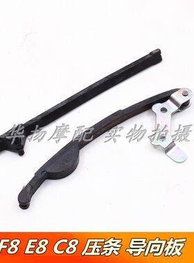压条导向板雅马哈摩托车F8C8