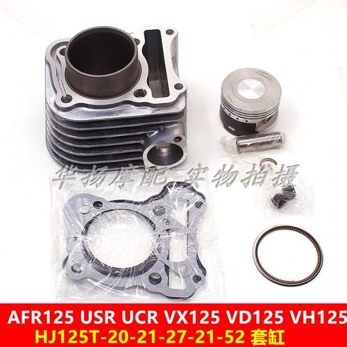 适用豪爵摩托车VH125/USR125/UCR125/AFR125/VX125气缸体活塞套缸