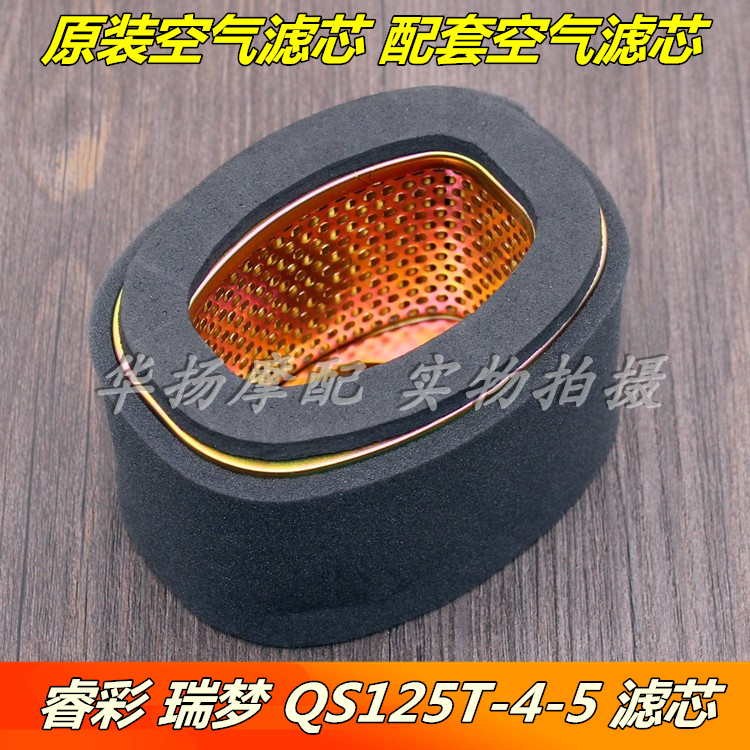瑞梦QS125T-4空气滤芯凯力胜