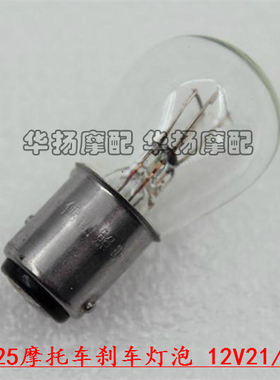 摩托车12V刹车灯泡 尾灯灯泡 12V21/5W 佛山照明