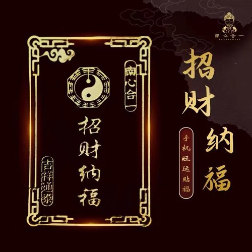 招财纳福天官赐福金属手机贴