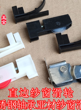不锈钢轴承老式铝合金纱窗滑轮金钢网纱门纱窗亚材直边全塑料滑轮
