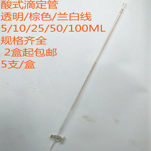 100ML十支 棕色 10ML 25ML 5ML 透明 兰白线 包邮 酸式 50ML 滴定管