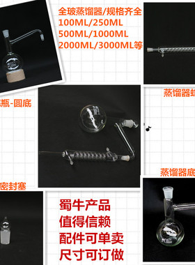 蜀牛全玻蒸馏器/底瓶250/500/1L/2L 蒸馏烧瓶/冷凝管 规格齐全