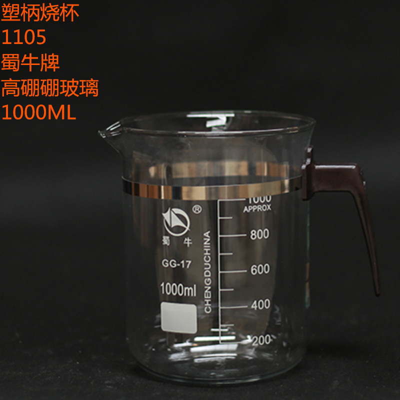 塑料柄玻璃烧杯蜀玻集团/蜀牛牌烧器 500/800/1000ML 10支包邮