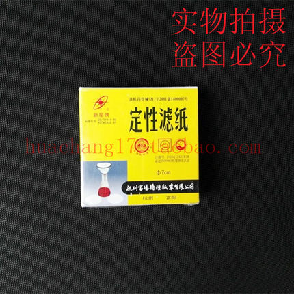 定性滤纸/杭州富阳/新星牌7/911/12.5/15/18/60快中慢速10盒包邮