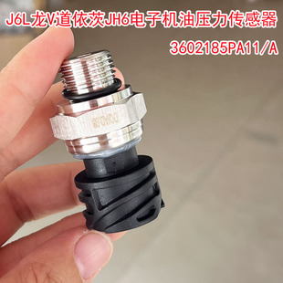 适用J6L龙V道依茨JH6电子机油压力传感器机油感应塞3602185PA11/A