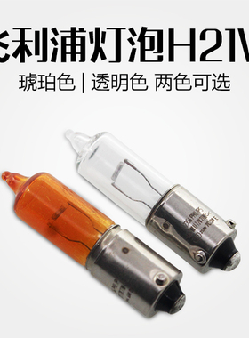 飞利浦汽车灯泡H21W偏脚倒车灯后雾灯12V适用大众CC迈腾速腾悦翔