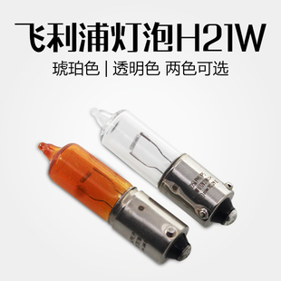 飞利浦汽车灯泡H21W偏脚倒车灯后雾灯12V适用大众CC迈腾速腾悦翔