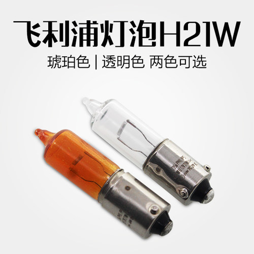 飞利浦汽车灯泡H21W偏脚倒车灯后雾灯12V适用大众CC迈腾速腾悦翔