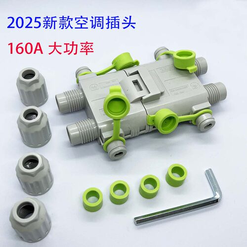 2025新款160A驻车空调防水插头