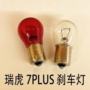 适配瑞虎7plus刹车灯泡PR21W单尾高低歪角红色卤素灯