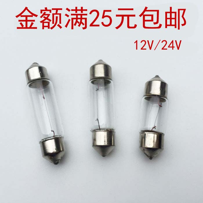 汽车12V 双尖阅读灯顶灯室内灯牌照灯卤素灯泡31MM36MM39MM 24V 汽车零部件/养护/美容/维保 车内灯 原图主图