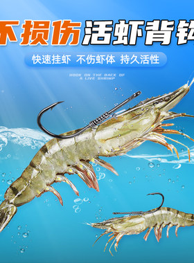 不伤虾体持久活性活虾背钩