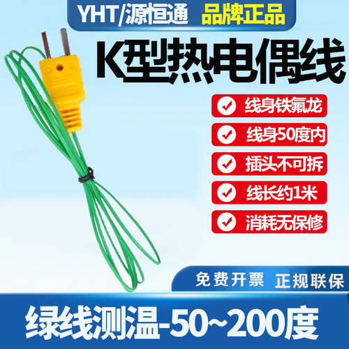 源恒通绿线铁氟龙K型温度热电偶