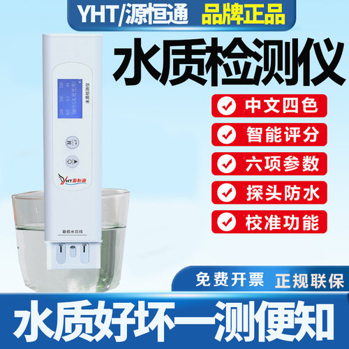 源恒通六参数家用自来水质检测仪