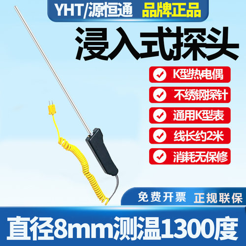 源恒通1300度浸入式热电偶探针