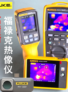 FLUKE福禄克红外线热像仪TC01A/B/TiS20+MAX/60+/55+/75+/VT06/08