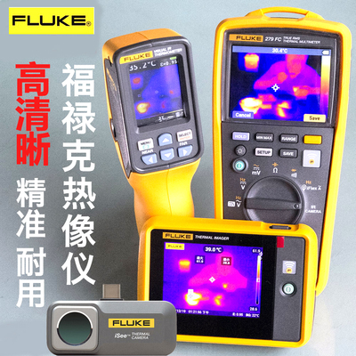 FLUKE福禄克红外线热像仪
