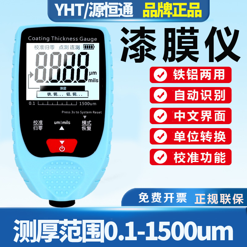 源恒通铁铝两用涂层测厚仪