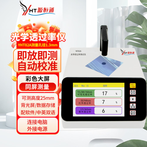 源恒通透光率计YHT82A